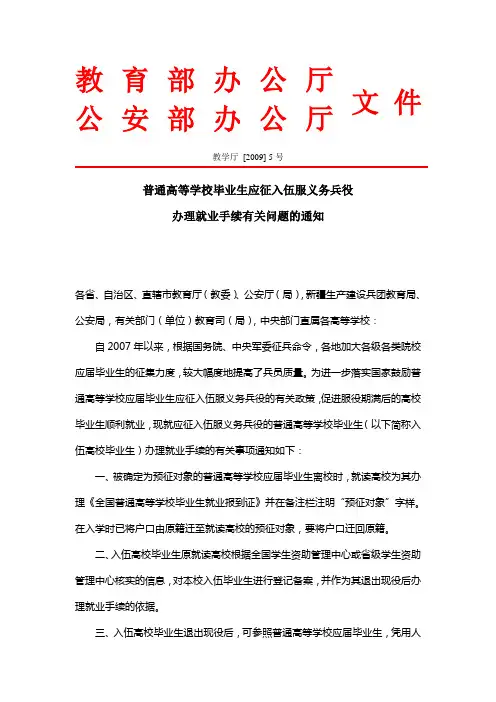 教学厅 [2009] 5号普通高等学校毕业生应征入伍服义务兵役办理就业手续有关问题的通知