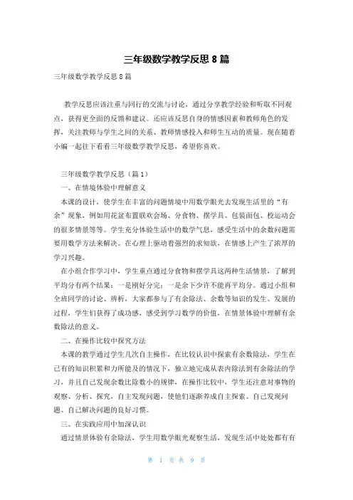 三年级数学教学反思8篇