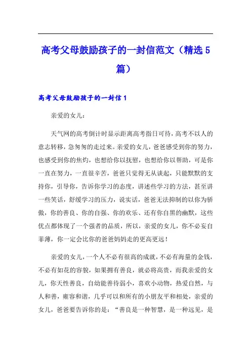 高考父母鼓励孩子的一封信范文(精选5篇)