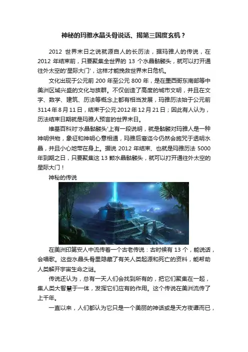 神秘的玛雅水晶头骨说话、揭第三国度玄机？