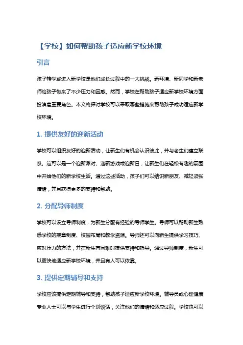 【学校】如何帮助孩子适应新学校环境