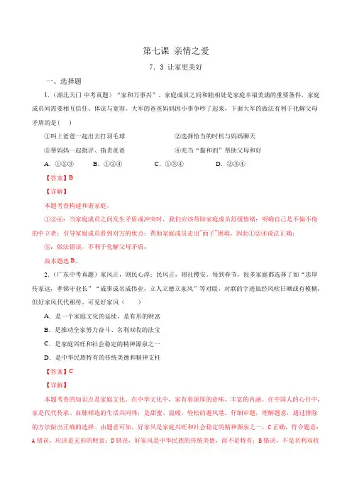 七年级上学期道德与法治(人教版)7.3让家更美好(解析版)