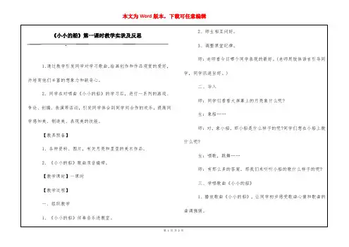 《小小的船》第一课时教学实录及反思