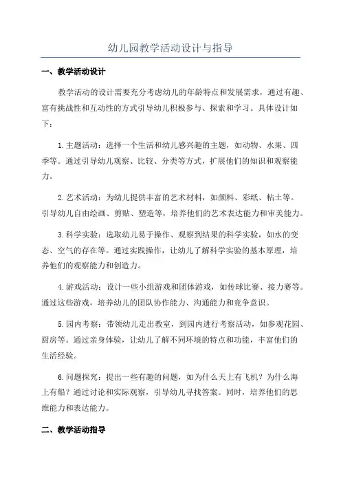 幼儿园教学活动设计与指导