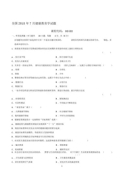 (全新整理)7月全国健康教育学试题及答案解析