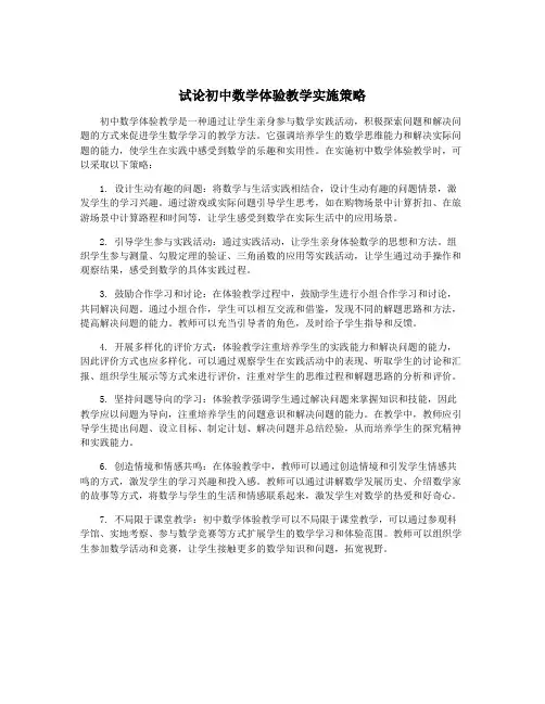 试论初中数学体验教学实施策略