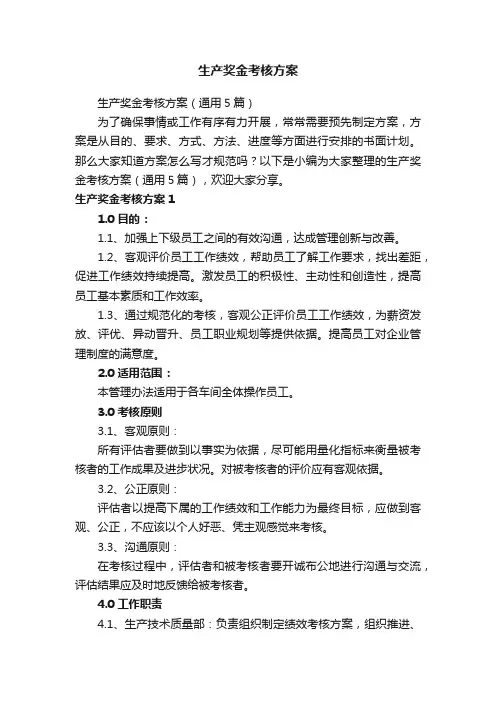 生产奖金考核方案（通用5篇）