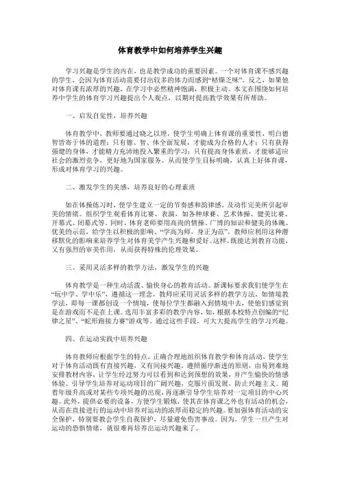体育教学中如何培养学生兴趣