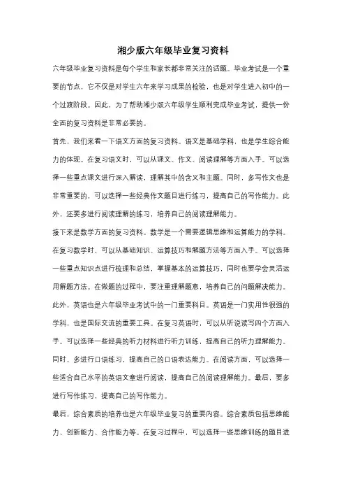湘少版六年级毕业复习资料