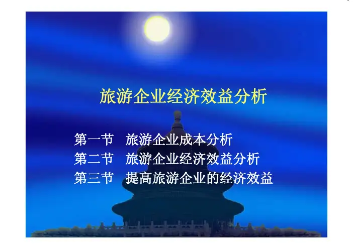 旅游企业经济效益分析