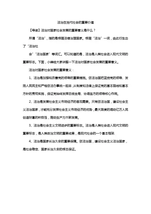 法治在当代社会的重要价值