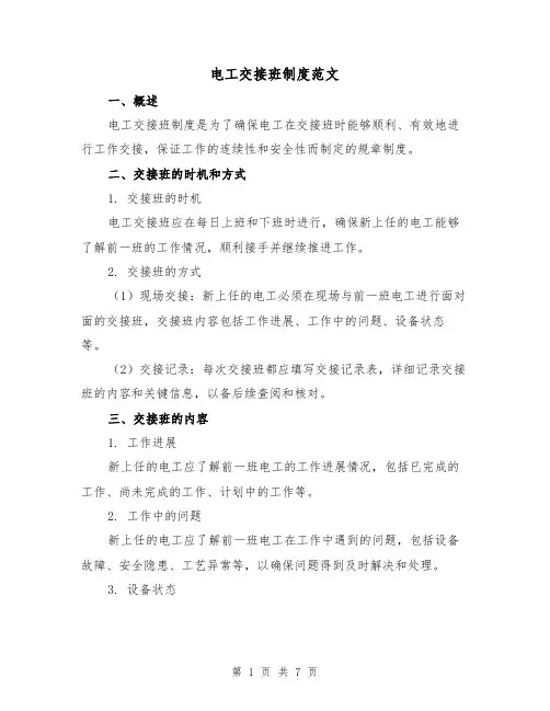电工交接班制度范文（3篇）