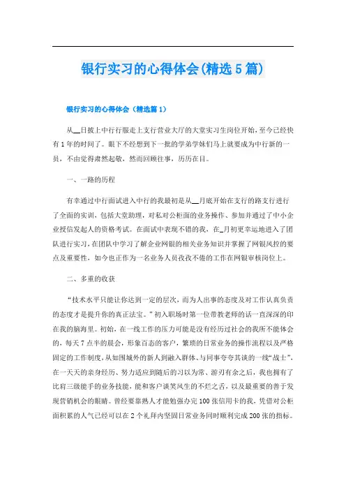 银行实习的心得体会(精选5篇)