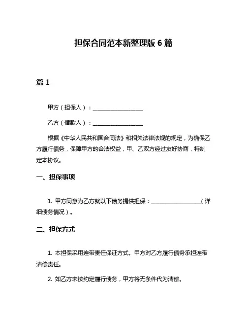 担保合同范本新整理版6篇