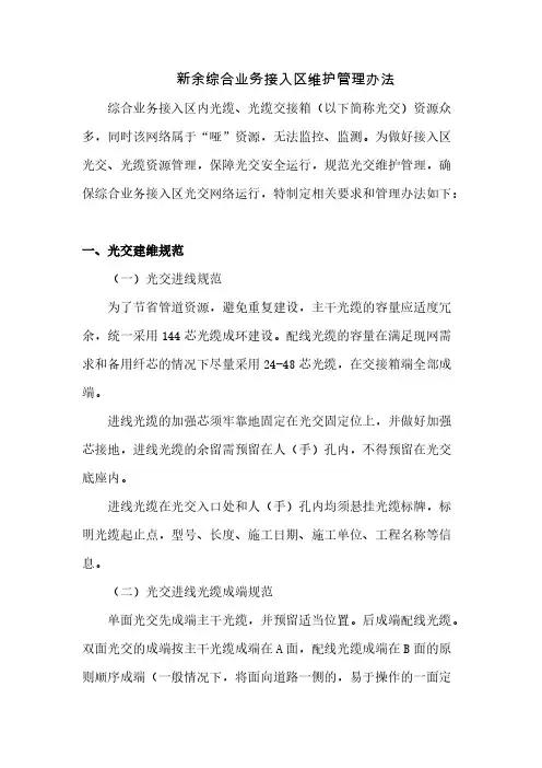 Removed_综合业务接入区维护管理办法53