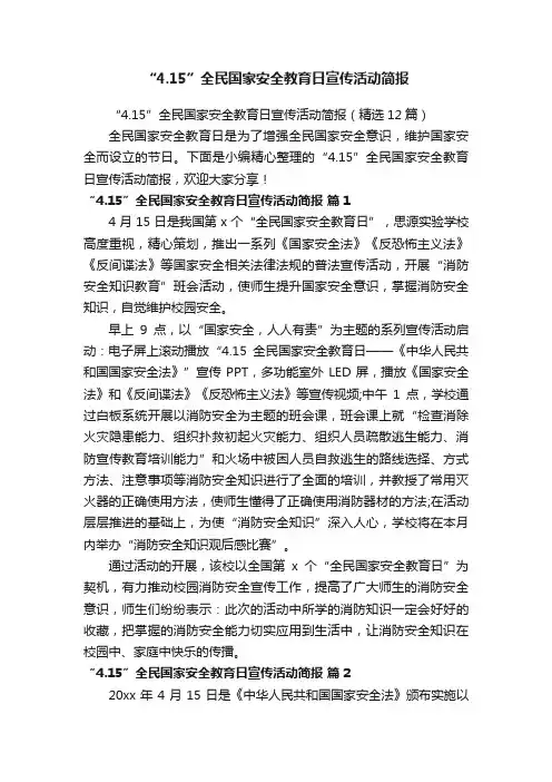 “4.15”全民国家安全教育日宣传活动简报（精选12篇）