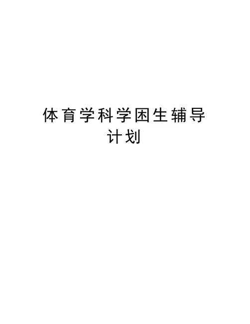 体育学科学困生辅导计划教学提纲