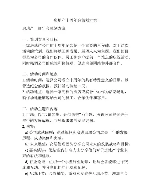 房地产十周年会策划方案