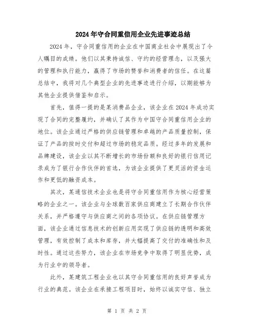 2024年守合同重信用企业先进事迹总结