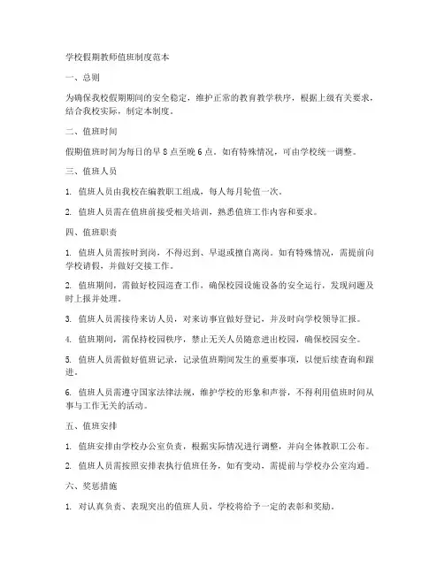 学校假期教师值班制度范本