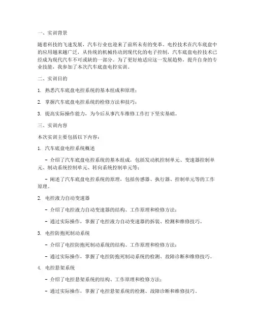 汽车底盘车电控实训报告