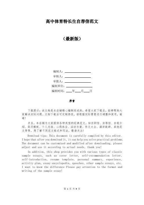 高中体育特长生自荐信范文