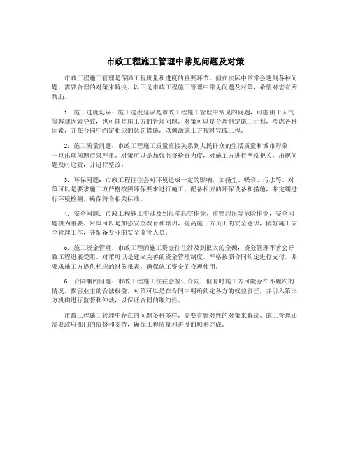 市政工程施工管理中常见问题及对策