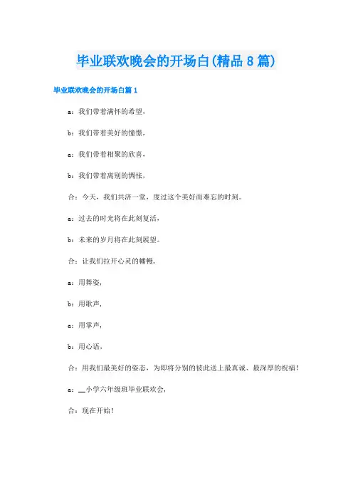 毕业联欢晚会的开场白(精品8篇)