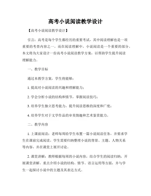 高考小说阅读教学设计