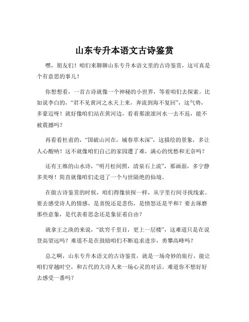 山东专升本语文古诗鉴赏