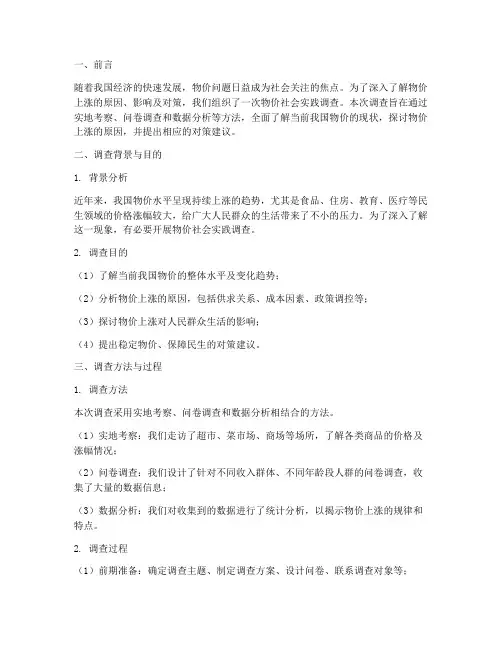 关于物价社会实践报告