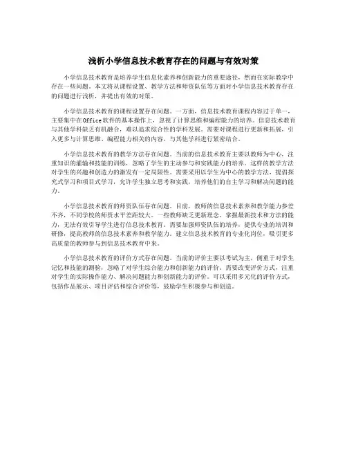 浅析小学信息技术教育存在的问题与有效对策