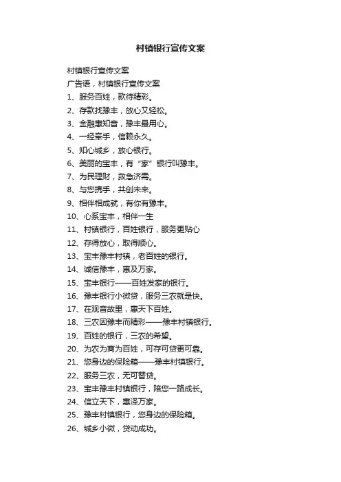 村镇银行宣传文案