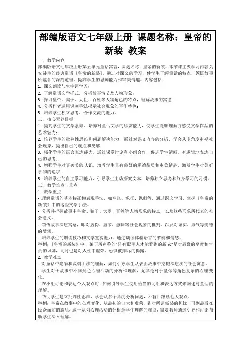 部编版语文七年级上册课题名称：皇帝的新装教案