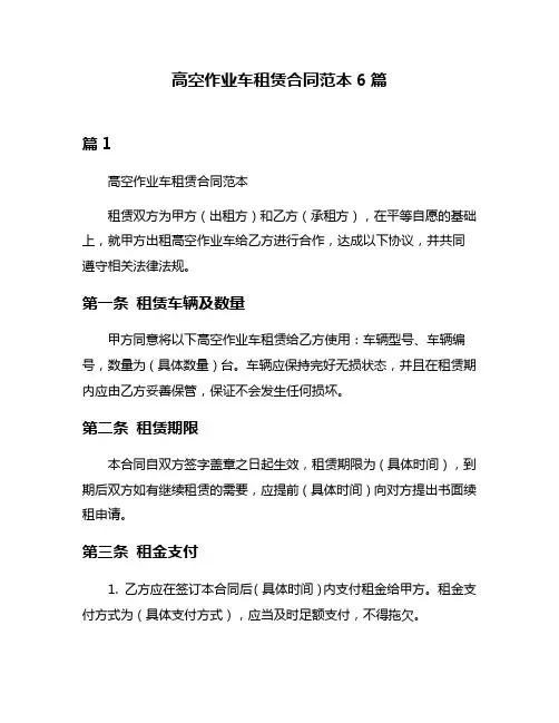 高空作业车租赁合同范本6篇