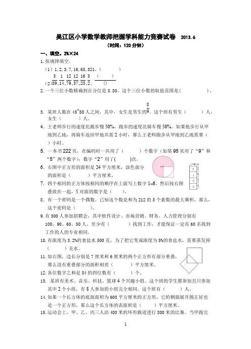 1吴江区小学数学教师把握学科能力竞赛试卷2013.6