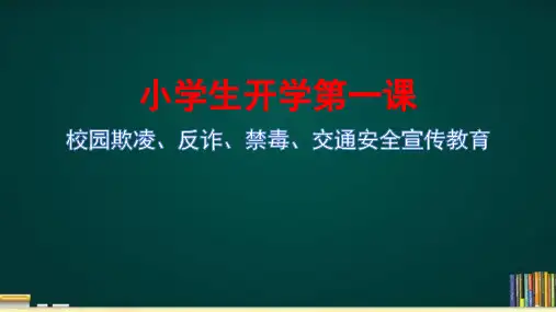 《校园欺凌、反诈、禁毒、交通安全宣传教育》(课件)-小学生主题班会