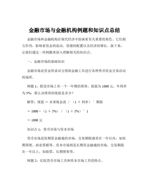 金融市场与金融机构例题和知识点总结