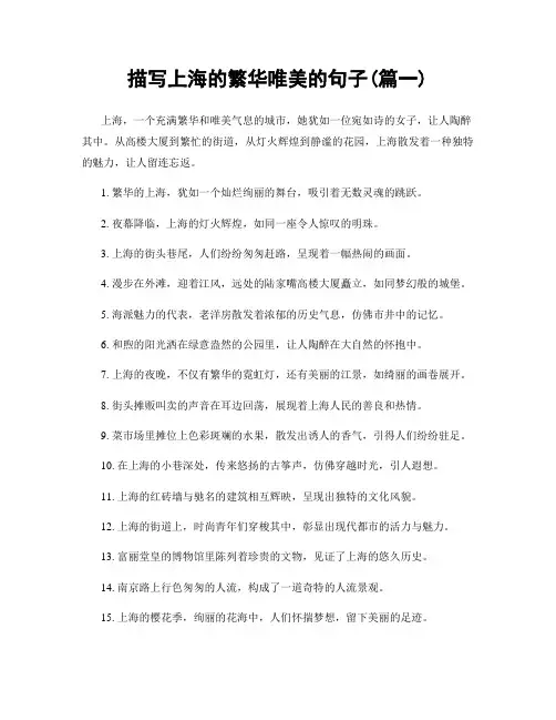 描写上海的繁华唯美的句子(精选合集2篇)