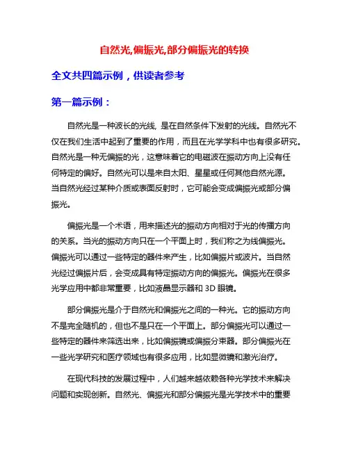自然光,偏振光,部分偏振光的转换
