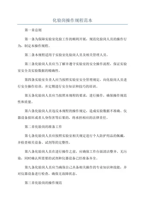 化验岗操作规程范本