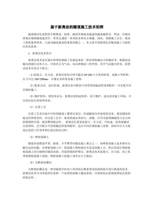 基于新奥法的隧道施工技术初探