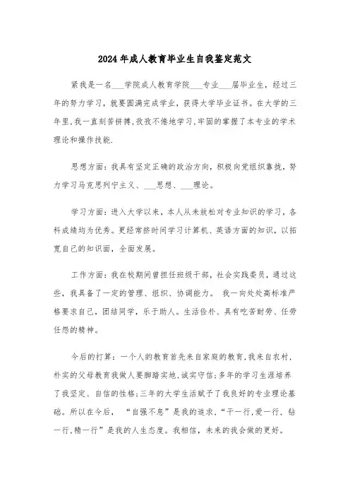 2024年成人教育毕业生自我鉴定范文(四篇)
