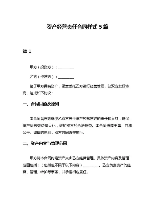 资产经营责任合同样式5篇