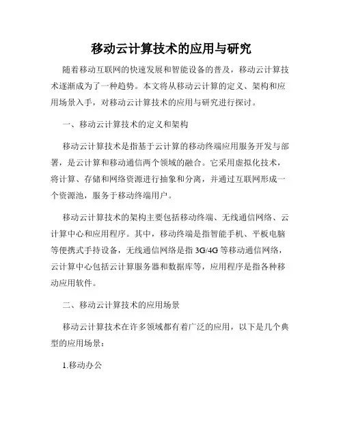 移动云计算技术的应用与研究