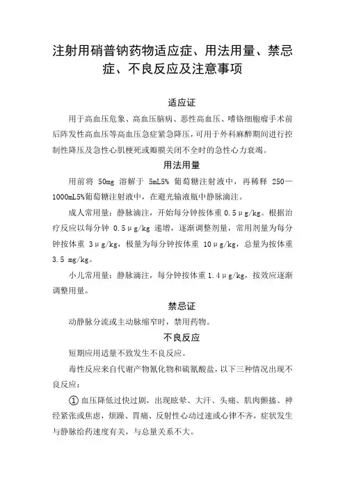 注射用硝普钠药物适应症、用法用量、禁忌症、不良反应及注意事项