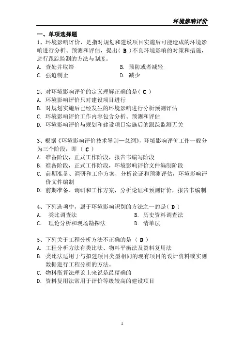 环境影响评价考试试题