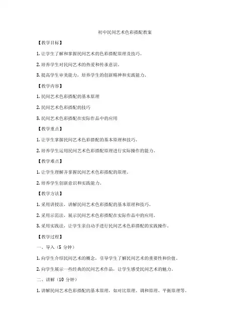 初中民间艺术色彩搭配教案