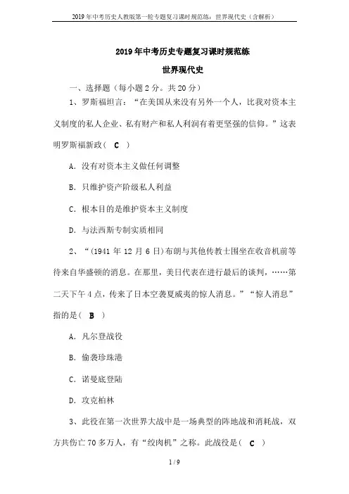 2019年中考历史人教版第一轮专题复习课时规范练：世界现代史(含解析)