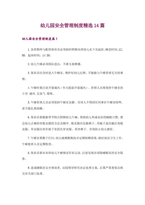 幼儿园安全管理制度精选14篇